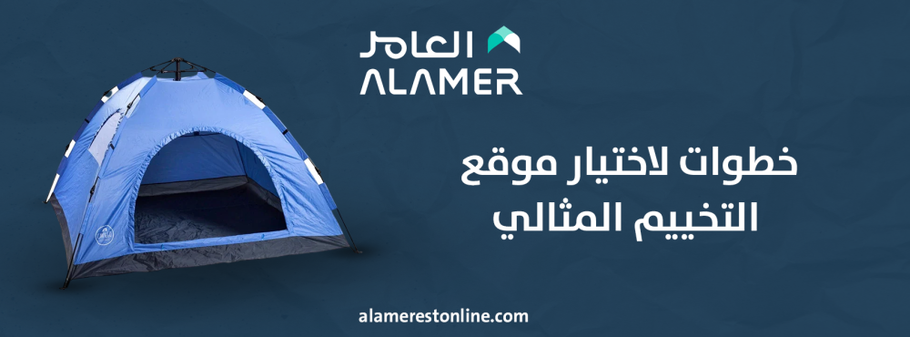 خطوات اختيار موقع التخييم المثالي في السعودية