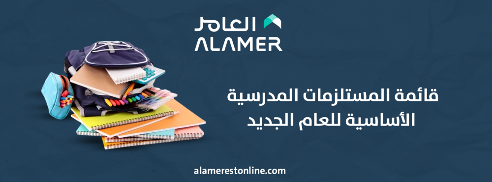 قائمة المستلزمات المدرسية الأساسية للعام الجديد