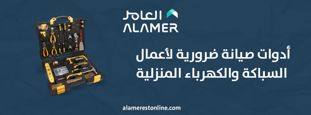 أدوات صيانة ضرورية لأعمال السباكة والكهرباء المنزلية