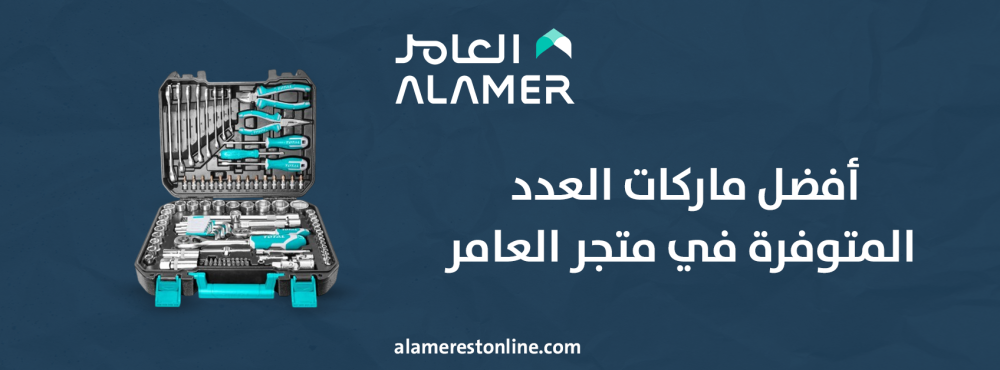 أفضل ماركات العدد المتوفرة في متجر العامر