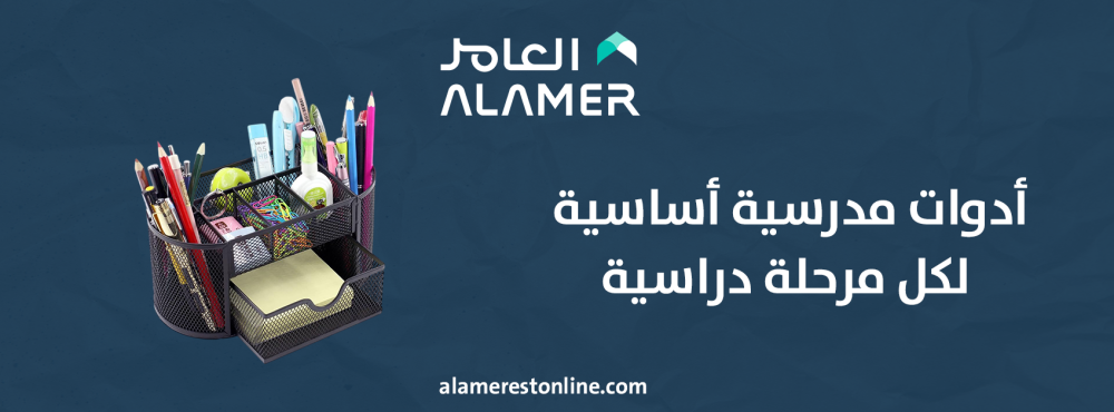 أدوات مدرسية أساسية لكل مرحلة دراسية