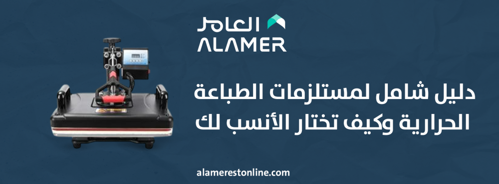 دليل شامل لمستلزمات الطباعة الحرارية وكيف تختار الأنسب لك