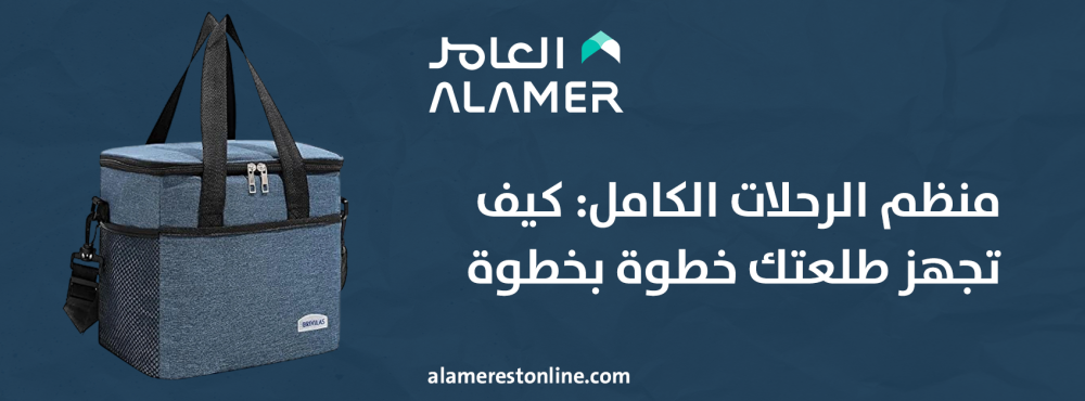 منظم الرحلات الكامل: كيف تجهز طلعتك خطوة بخطوة