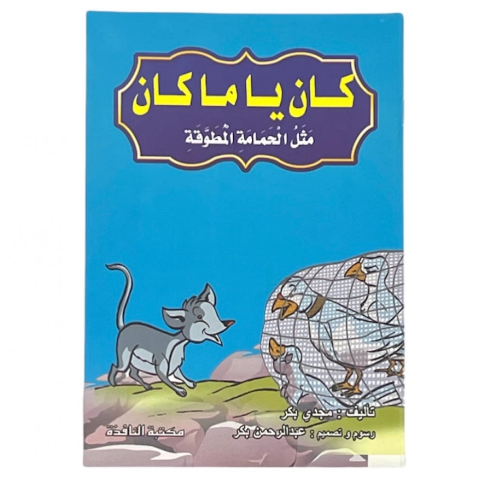 مجموعة قصص كان ياماكان - عدد 8 حبات