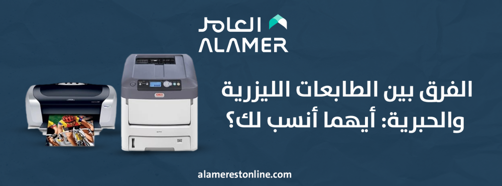 الفرق بين الطابعات الليزرية والحبرية: أيهما أنسب لك؟