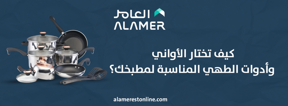 كيف تختار الأواني وأدوات الطهي المناسبة لمطبخك؟