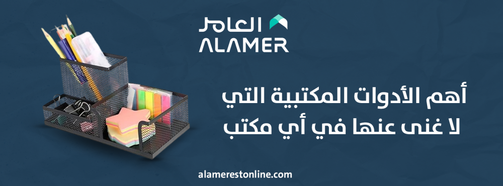 أهم الأدوات المكتبية التي لا غنى عنها في أي مكتب