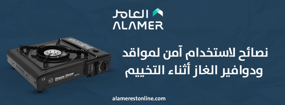 نصائح لاستخدام آمن لمواقد ودوافير الغاز أثناء التخييم