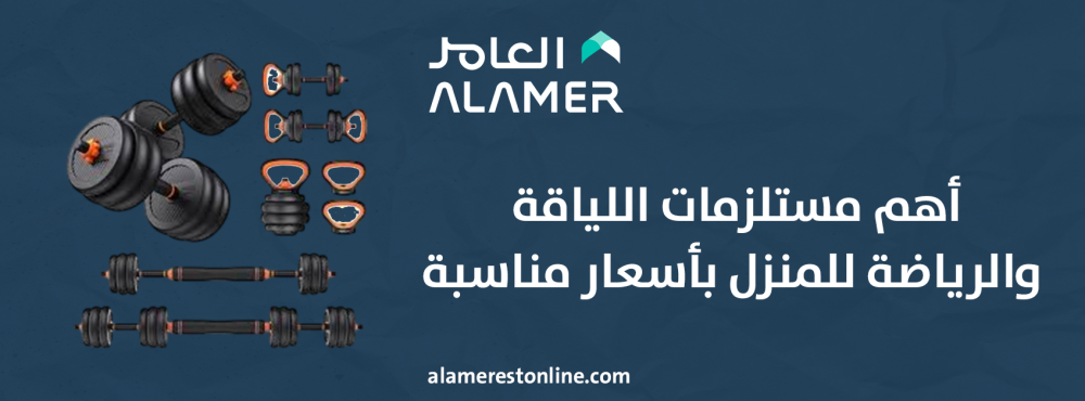 أهم مستلزمات اللياقة والرياضة للمنزل بأسعار مناسبة