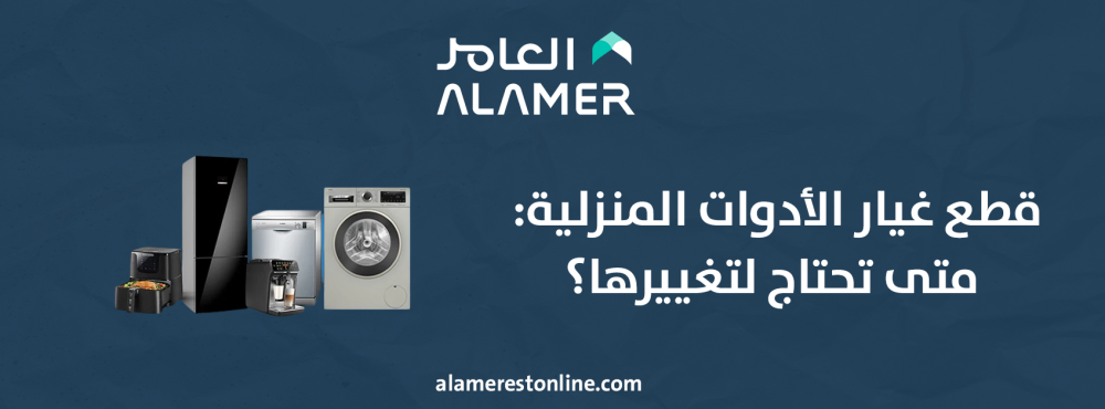 قطع غيار الأدوات المنزلية: متى تحتاج لتغييرها؟