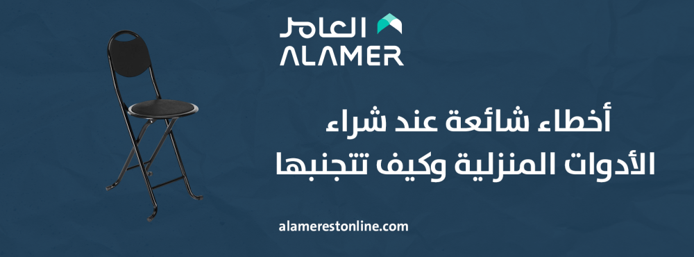 أخطاء شائعة عند شراء الأدوات المنزلية وكيف تتجنبها