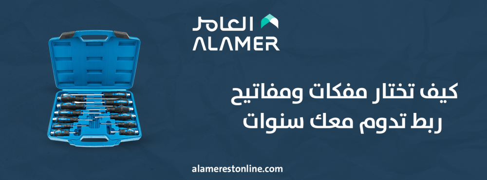 كيف تختار مفكات ومفاتيح ربط تدوم معك سنوات