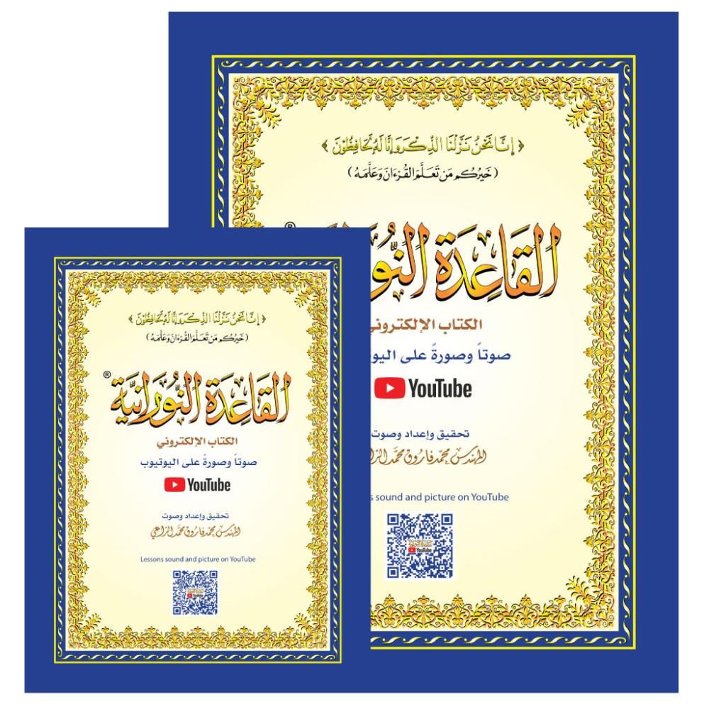 كتاب القاعدة النورانية (كبير)