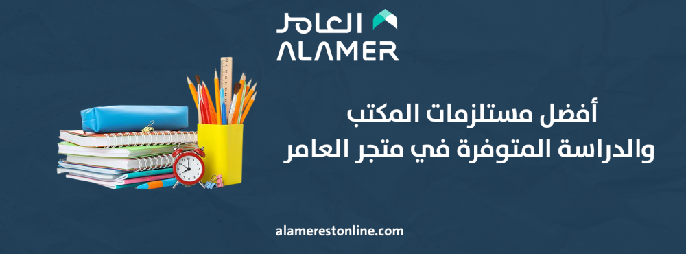 أفضل مستلزمات المكتب والدراسة المتوفرة في متجر العامر