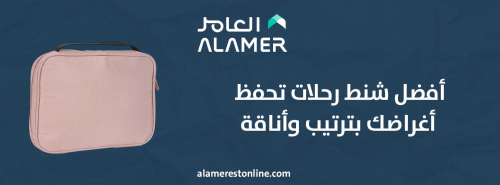 أفضل شنط رحلات تحفظ أغراضك بترتيب وأناقة