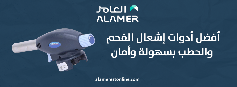 أفضل أدوات إشعال الفحم والحطب بسهولة وأمان