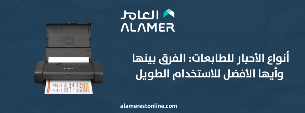 أنواع الأحبار للطابعات: الفرق بينها وأيها الأفضل للاستخدام الطويل