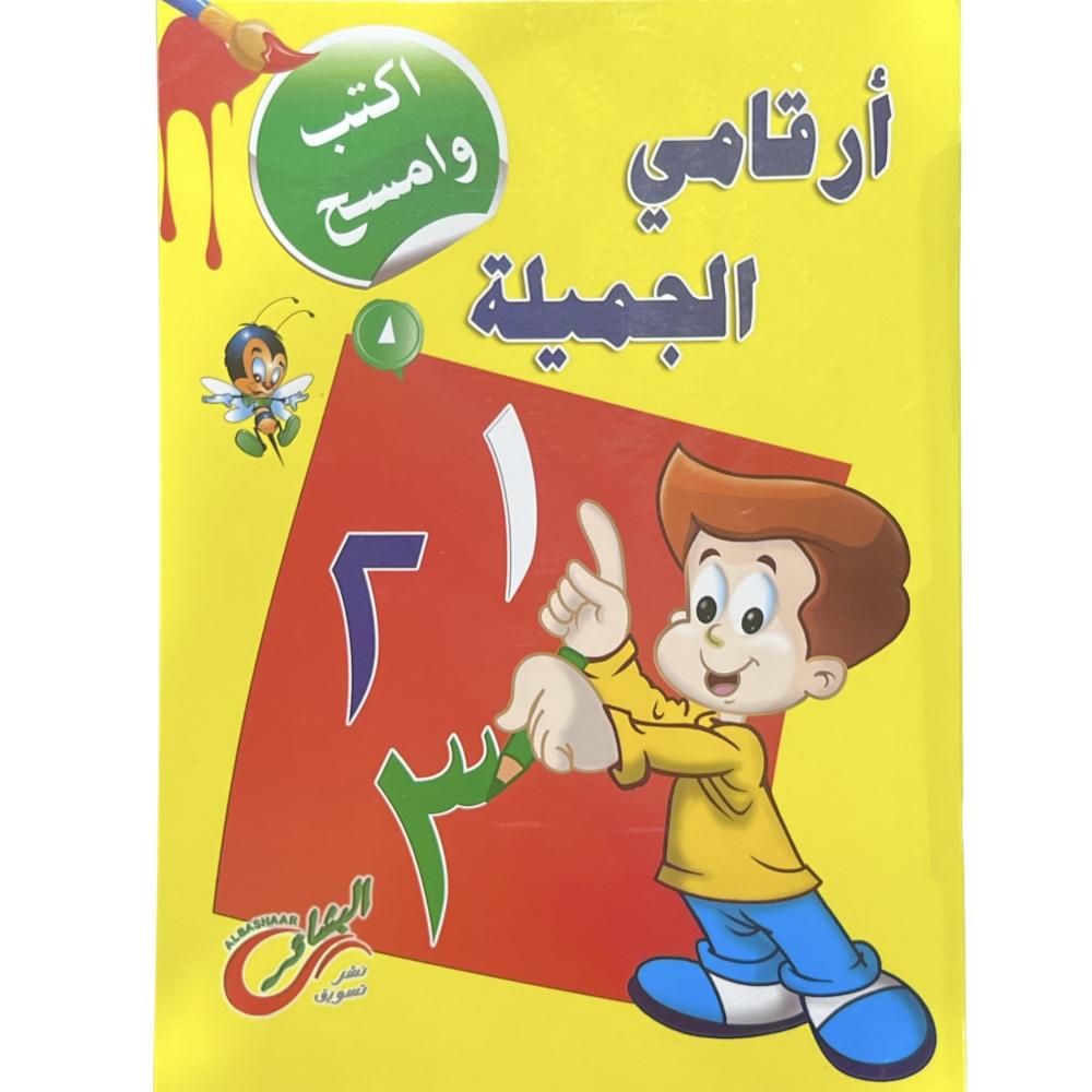 سلسلة اكتب وامسح - أرقامي الجميلة