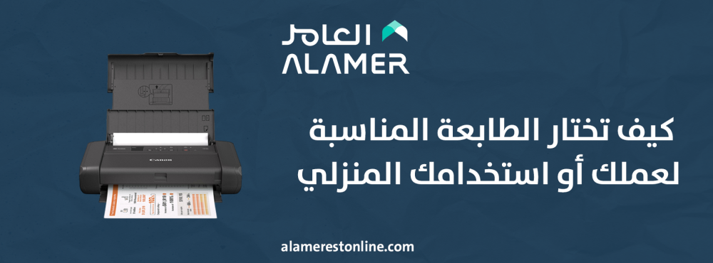 كيف تختار الطابعة المناسبة لعملك أو استخدامك المنزلي
