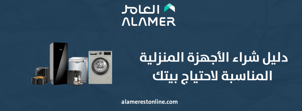 دليل شراء الأجهزة المنزلية المناسبة لاحتياج بيتك