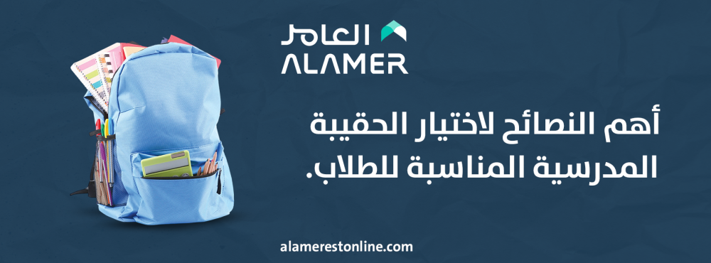 أهم النصائح لاختيار الحقيبة المدرسية المناسبة للطلاب