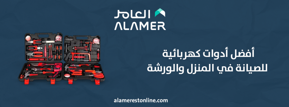 أفضل أدوات كهربائية للصيانة في المنزل والورشة