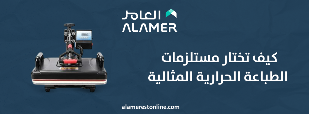 كيف تختار مستلزمات الطباعة الحرارية المثالية