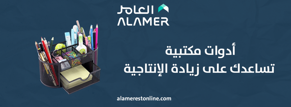 أدوات مكتبية تساعدك على زيادة الإنتاجية