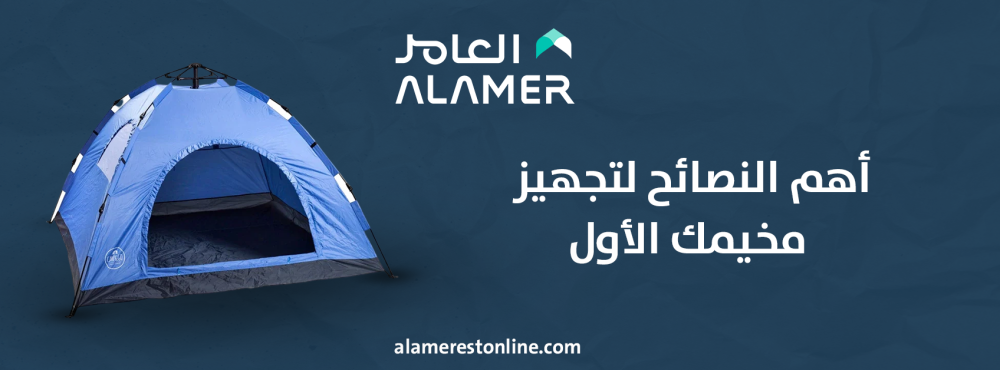 أهم النصائح لتجهيز مخيمك الأول في السعودية