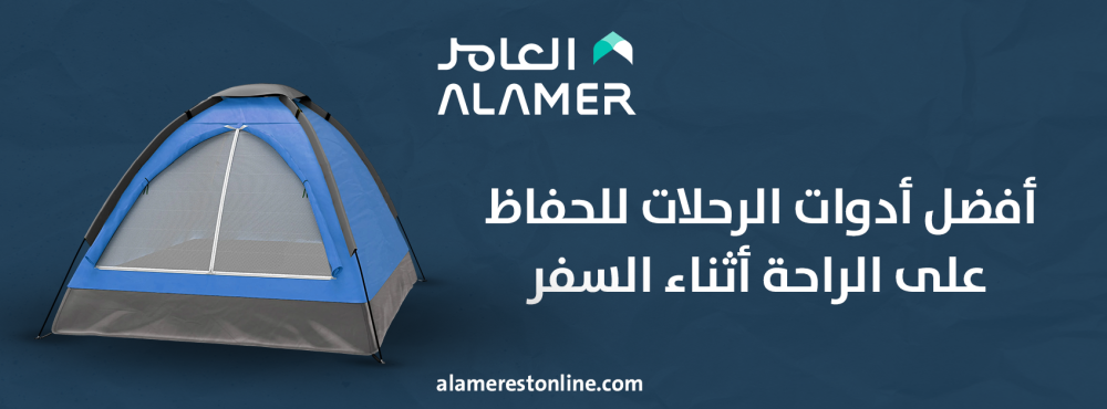أفضل أدوات الرحلات للحفاظ على الراحة أثناء السفر