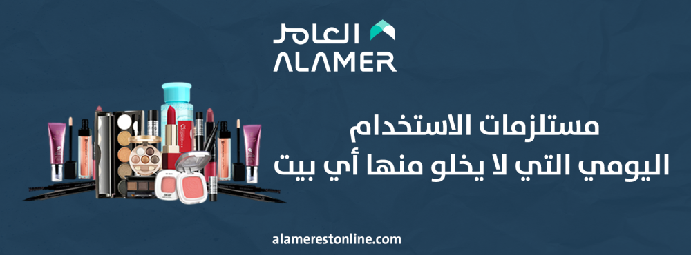 مستلزمات الاستخدام اليومي التي لا يخلو منها أي بيت