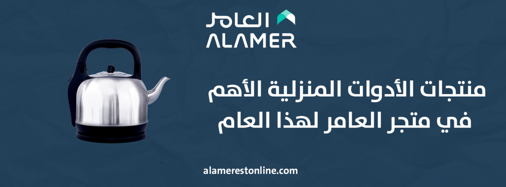 منتجات الأدوات المنزلية الأهم في متجر العامر لهذا العام