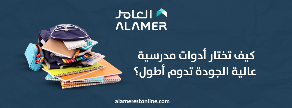 كيف تختار أدوات مدرسية عالية الجودة تدوم أطول؟
