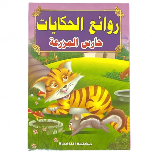 قصة حارس المزرعة - رواىع الحكايات