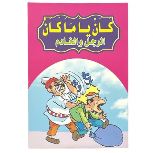 قصة الرجل والخادم - كان ياماكان