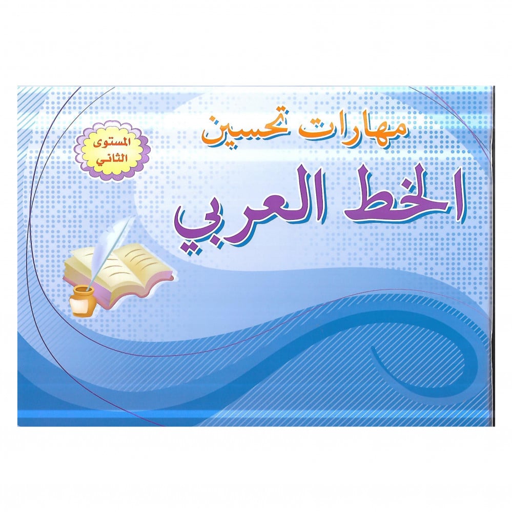مهارات تحسين الخط العربي - المستوى الثاني
