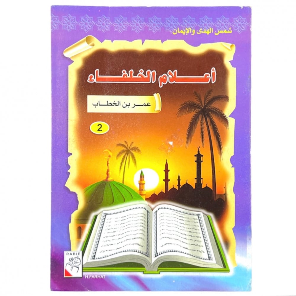 شمس الهدى والإيمان - أعلام الخلفاء - 2 - عمر بن الخطاب