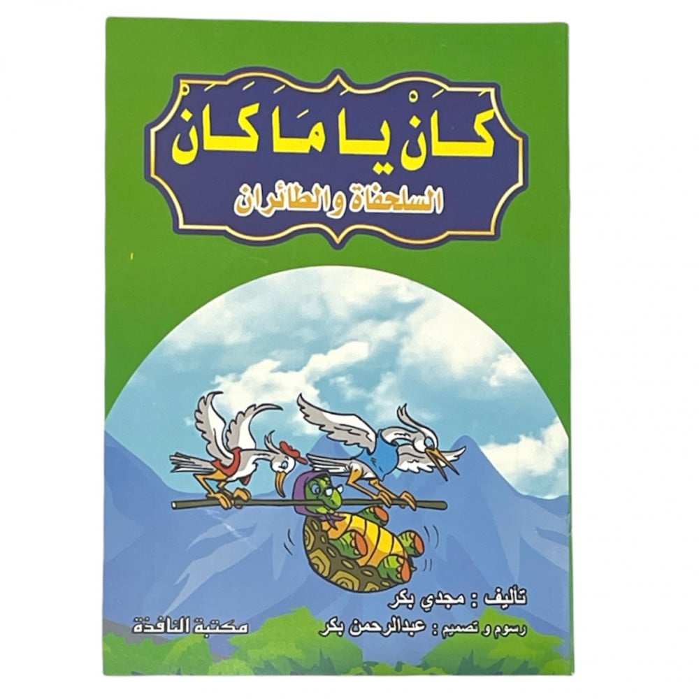 مجموعة قصص كان ياماكان - عدد 8 حبات