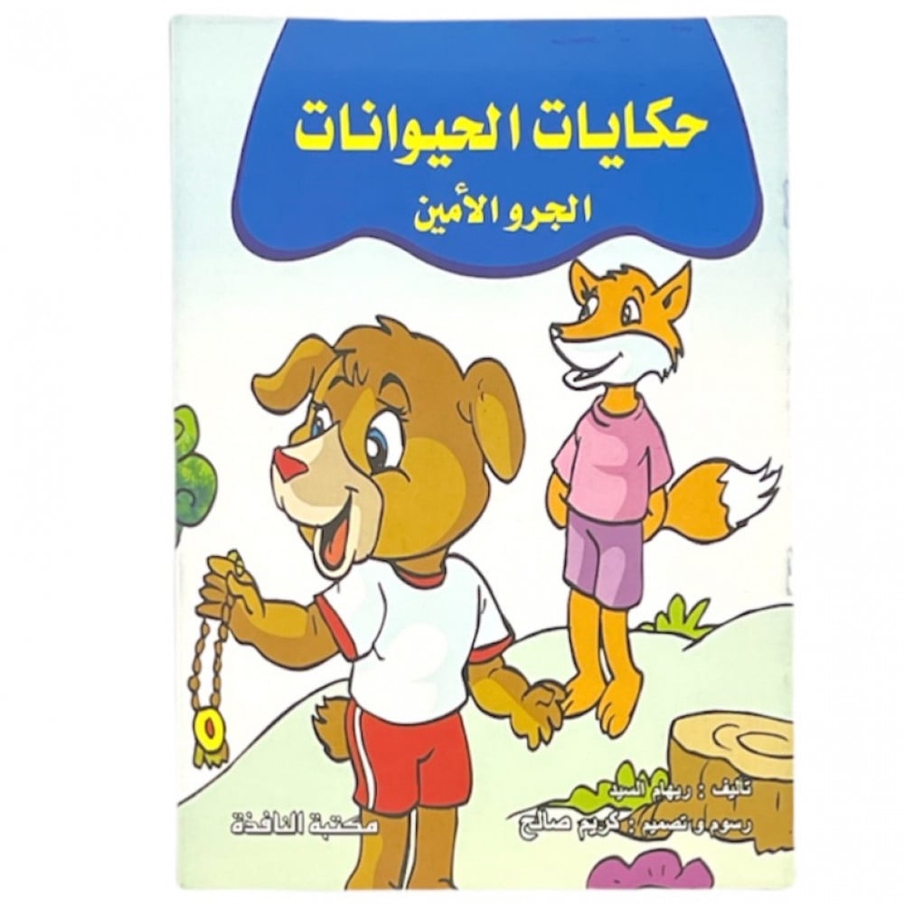 قصة الجرو الأمين - حكايات الحيوانات