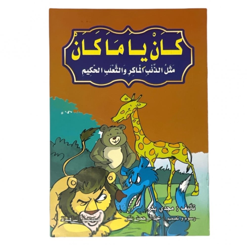 مجموعة قصص كان ياماكان - عدد 8 حبات