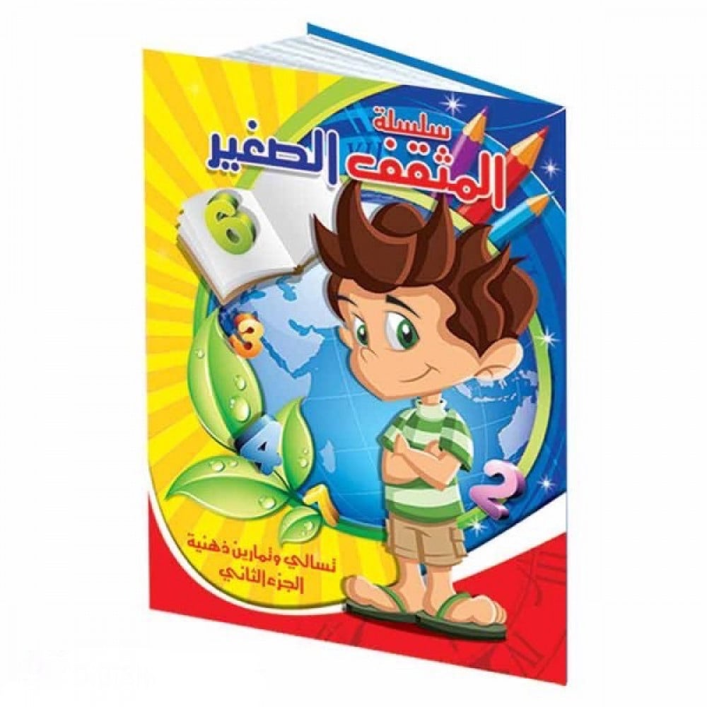 سلسلة المثقف الصغير - تسالي وتمارين ذهنية - الجزء الثاني