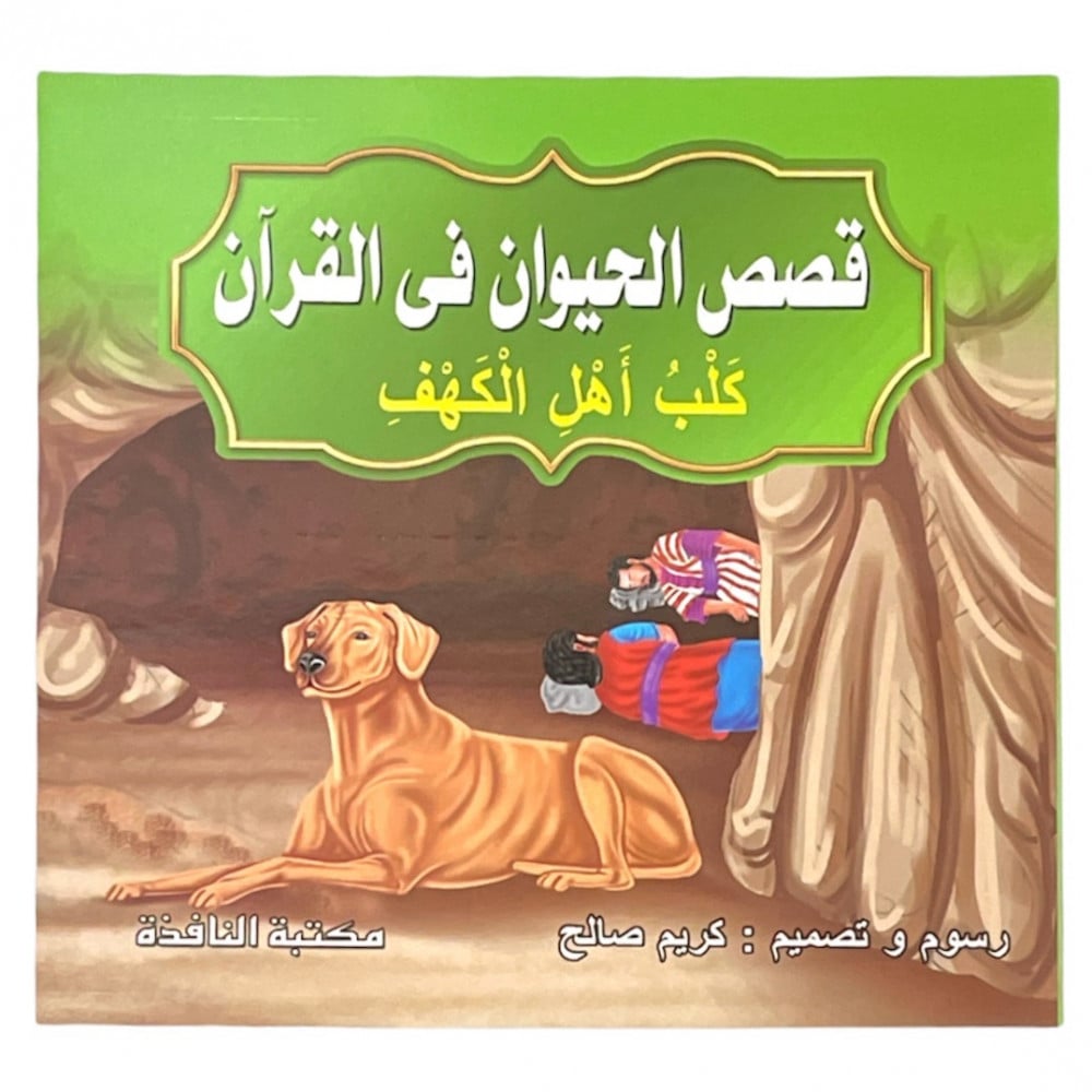The story of the dog of the people of the cave - animal stories in the Quran  - شركة أبناء عبدالله حمد العامر