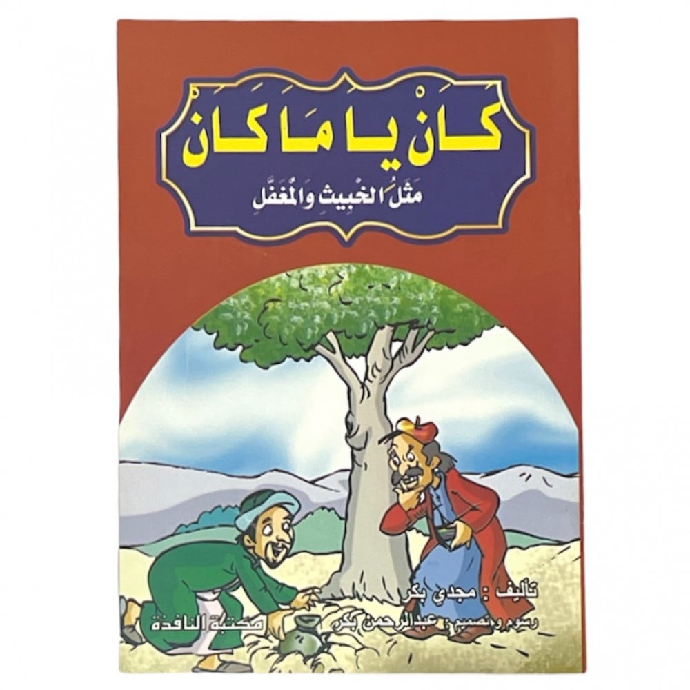 مجموعة قصص كان ياماكان - عدد 8 حبات