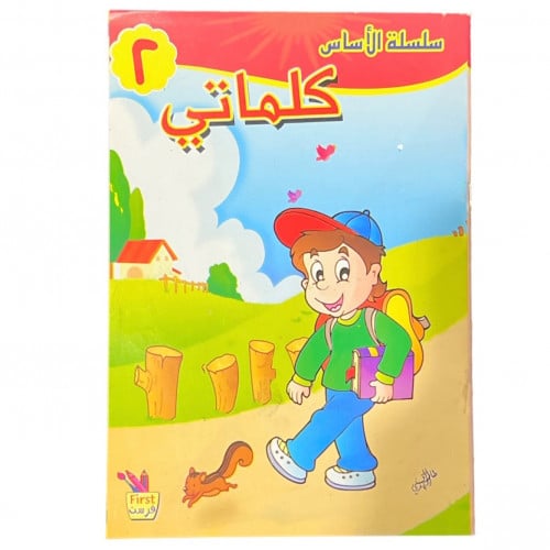 سلسلة الأساس - مستوى ثاني - كلماتي