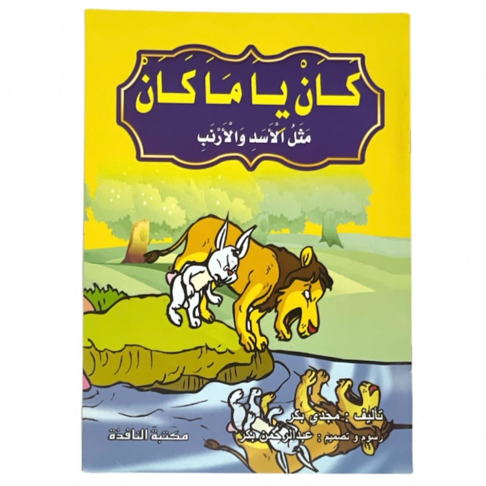 مجموعة قصص كان ياماكان - عدد 8 حبات