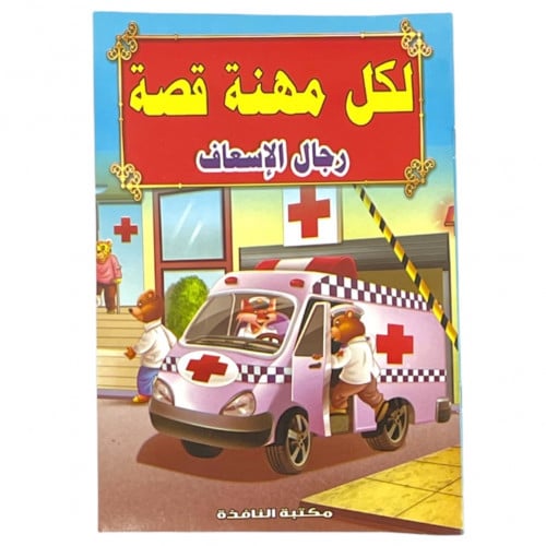 قصة رجال الإسعاف - لكل مهنة قصة