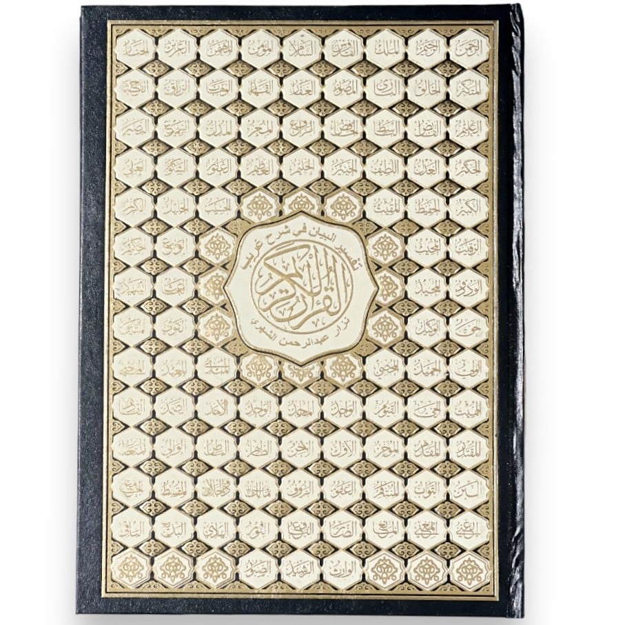 مصحف تفسير البيان 34.5*25 سم