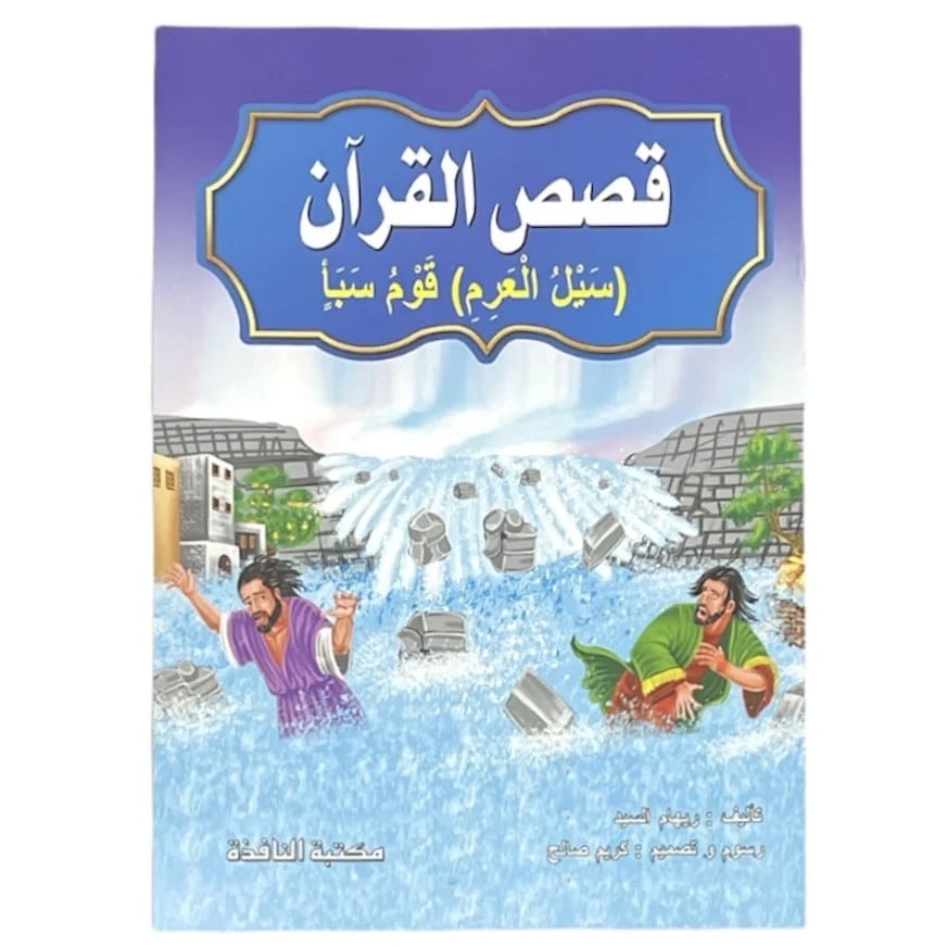 قصة (سيل العرِم) قوم سبأ - قصص القرآن 24*17 سم