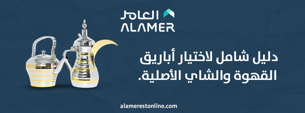 دليل شامل لاختيار أباريق القهوة والشاي الأصلية