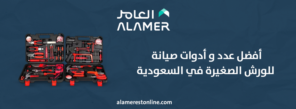 أفضل عدد وأدوات صيانة للورش الصغيرة في السعودية